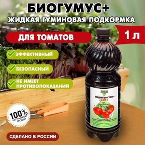 Биогумус жидкий концентрат "Вермичай Копаневский" для томатов 1 л