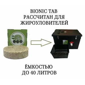 Биологический препарат 5шт (бактерии) для очистки труб и жироуловителя BIONIC TAB.
