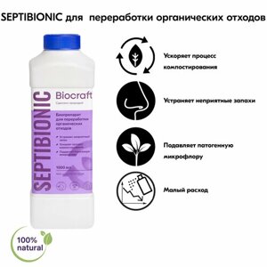 Биопрепарат для выгребных ям/компостирование SEPTIBIONIC BIOCRAFT, 1 литр