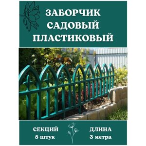 Благодатный мир Декоративное ограждение Кованый цветок 5 секций, 3 м зелёный