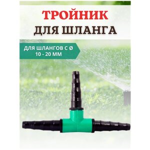 Благодатный мир Тройник для шланга 1/2" 3/4"10-20 мм)