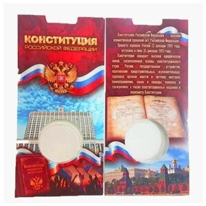 Блистер для 25-рублевой монеты "25-летие принятия Конституции Российской Федерации"