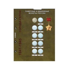 Блистерный лист под 2-рублевые монеты «Города-герои», СомС