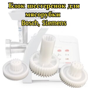 Блок шестеренок Bosch, Siemens MFW-6 серия для редуктора 00748609, 00748593 Комплект: 3 штук