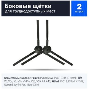 Боковые щетки для робота пылесоса поларис Polaris 0726W, 0735, ilife v5, v5s, V3, V3s, v5pro, V50, V55, A4, A4S, A40, Kitfort KT-518-519