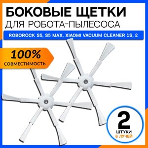 Боковые щётки для робота пылесоса Xiaomi Roborock Mijia 1s Xiaowa 2 штуки 6 лучей