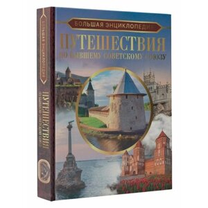 Большая энциклопедия. Путешествия по бывшему Советскому