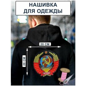 Большой байкерский шеврон Герб СССР чёрный