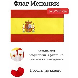 Большой флаг. Флаг Испании (145*90 см)