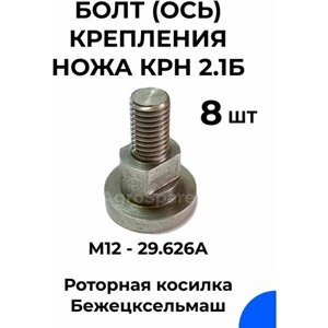 Болт крепления ножа Бежецкой роторной косилки КРН 2,1Б М12 - 29,626А / Комплект 8 шт.