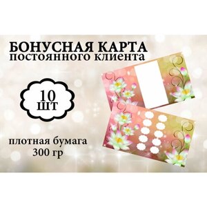 Бонусные карты 10 шт