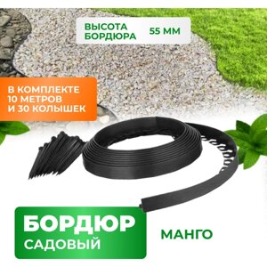 Бордюр садовый пластиковый Манго ГеоПластБорд, высота 55 мм, 10 метров +30 кольев, чёрный.