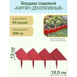 Бордюр садовый Полимерсад "Кирпич декоративный"