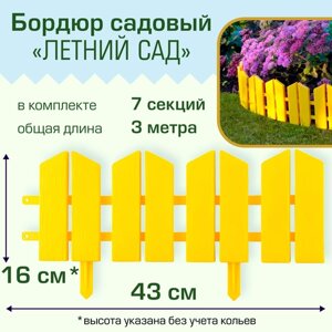 Бордюр садовый Полимерсад "Летний сад", жёлтый