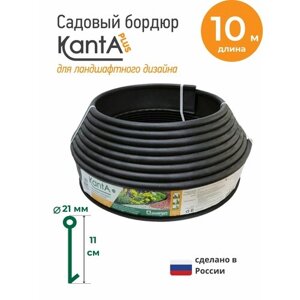 Бордюр садовый Стандартпарк Канта Плюс (Standartpark KANTA Plus), черный, длина 10 м, высота 11 см, диаметр трубки 2.1 см