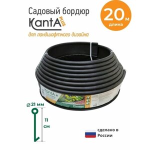Бордюр садовый Стандартпарк Канта Плюс (Standartpark KANTA Plus), черный, длина 20 м, высота 11 см, диаметр трубки 2.1 см