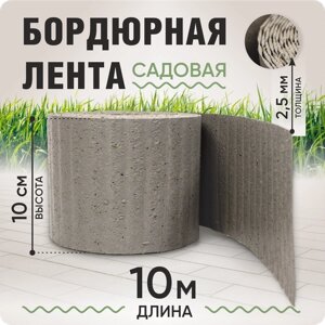 Бордюрная лента садовая 10 см, длина рулона 10 м, толщина 2-2,5 мм.