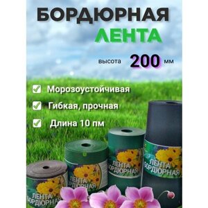 Бордюрная садовая лента , черная, высота 200 мм, длина 10 пм