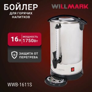 Бойлер для горячих напитков WILLMARK WWB-1611S (16л, 1750Вт, подд. темп, шкала уровня воды, мет. поддон)