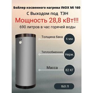 Бойлер косвенного нагрева INOX MI 160 литров с выходом под тен, серебристый