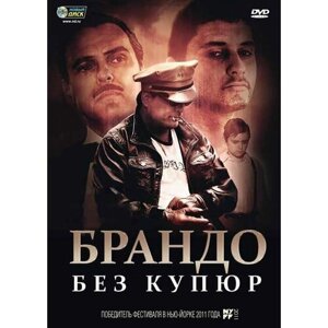 Брандо без купюр DVD-video (DVD-box)