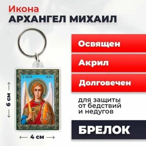Брелок-оберег "Архангел Михаил", освященный, 4*6 см