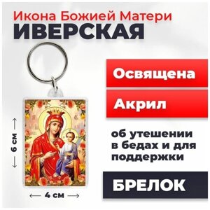 Брелок-оберег "Божия Матерь Иверская", освященный, 4*6 см