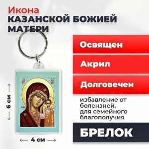 Брелок-оберег "Божия Матерь Казанская", освященный, 4*6 см