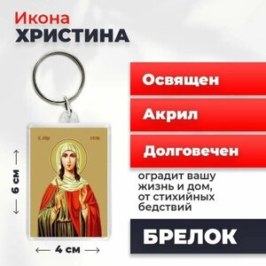Брелок-оберег "Мученица Христина Тирская", освященный, 4*6 см