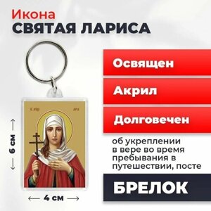 Брелок-оберег "Мученица Лариса Готфская", освященный, 4*6 см