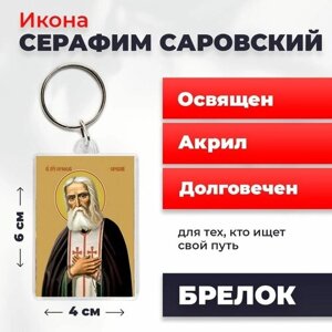 Брелок-оберег "Серафим Саровский", освященный, 4*6 см