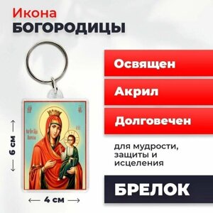 Брелок-оберег "Святая Богородица", освященный, 4*6 см