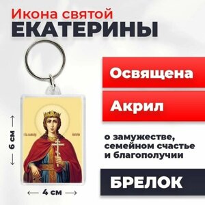 Брелок-оберег "Святая Екатерина", освященный, 4*6 см
