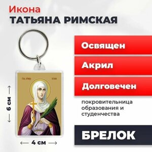 Брелок-оберег "Святая мученица Татьяна Римская", освященный, 4*6 см