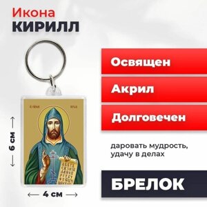 Брелок-оберег "Святой Кирилл", освященный, 4*6 см