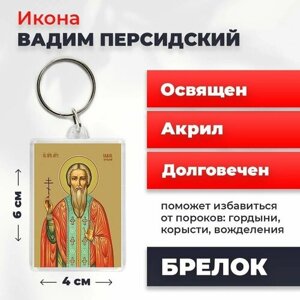 Брелок-оберег "Святой Вадим Персидский", освященный, 4*6 см