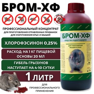 Бром-ХФ - средство от крыс и мышей 1 л