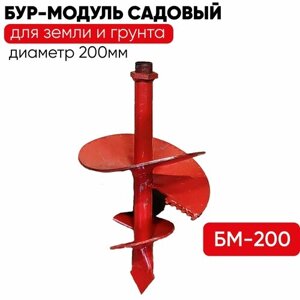 Бур-модуль БМ-200 садовый ручной для земли и грунта