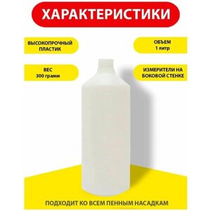 Бутылка 1 л. для пеногенератора (пенной насадки) 1шт