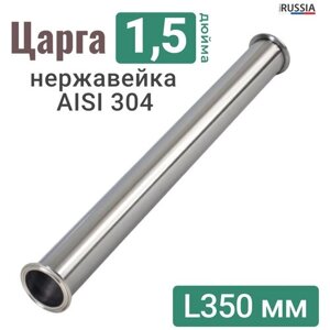 Царга 1,5 дюйма 35 см из нержавеющей стали / AISI 304 / Царга 1,5" из нержавейки 35 сантиметров