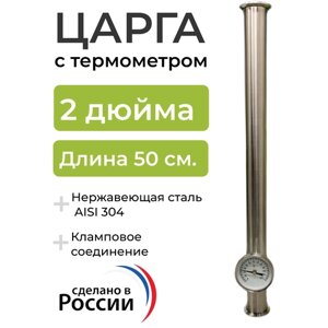 Царга под кламп 2 дюйма, 50 см. с биметаллическим термометром (нержавеющая сталь AISI 304)