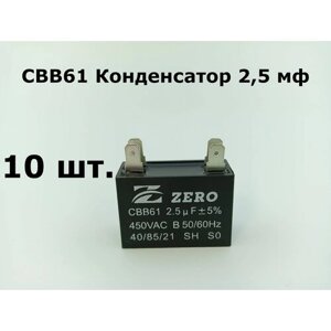 CBB61 Конденсатор 2,5 мф (квадрат) 450V - 10 шт.