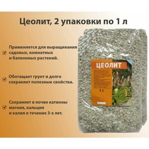 Цеолит 1 л (2 упаковки), почвоулучшитель универсальный. Обогащает грунт и долго сохраняет полезные свойства