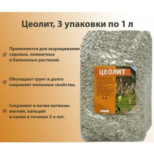 Цеолит 1 л (3 упаковки), почвоулучшитель универсальный. Обогащает грунт и долго сохраняет полезные свойства