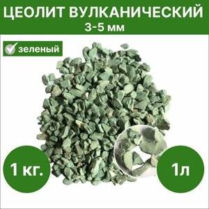 Цеолит для растений вулканический 3-5 мм (зеленый) 1л