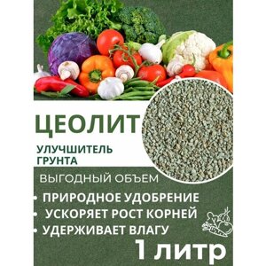 Цеолит, удобрение для растений 1 литр, 3-5 мм