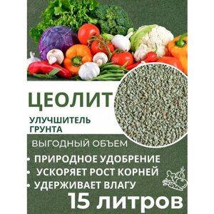 Цеолит, удобрение для растений 15л, 3-5 мм