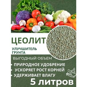 Цеолит, удобрение для растений 5 л, 3-5 мм