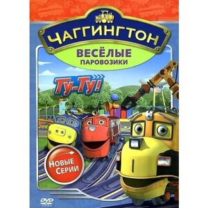 Чаггингтон. Веселые паровозики. Сезон 2. Выпуск 7. Ту-ту! Региональная версия DVD-video (DVD-box)