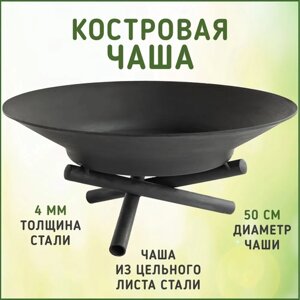 Чаша для костра / костровая чаша / очаг для костра RUSHBEL X500rd ( диаметр 50 см, толщина стали 4 мм )